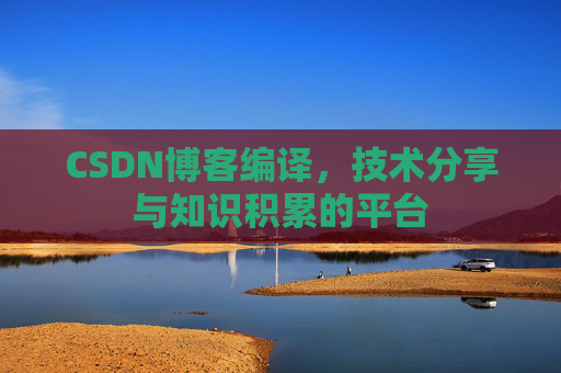 CSDN博客编译，技术分享与知识积累的平台